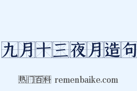 九月十三夜月造句是什么意思的图片